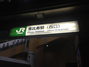 恵比寿駅到着